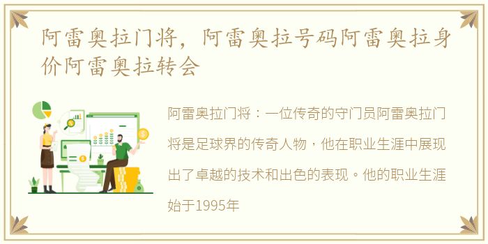 阿雷奥拉门将，阿雷奥拉号码阿雷奥拉身价阿雷奥拉转会