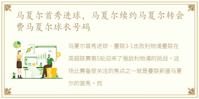 马夏尔首秀进球，马夏尔续约马夏尔转会费马夏尔球衣号码