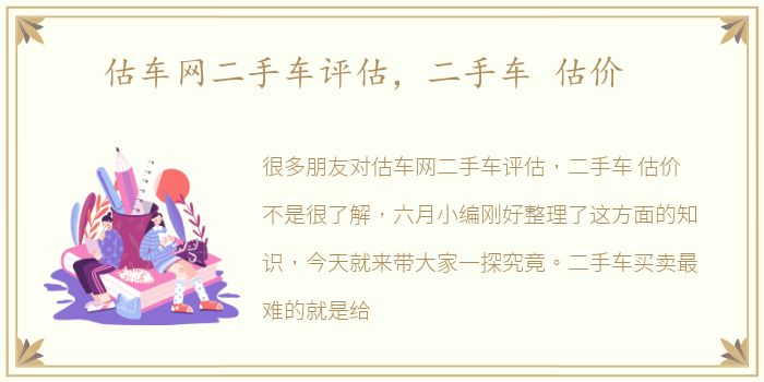 估车网二手车评估，二手车 估价