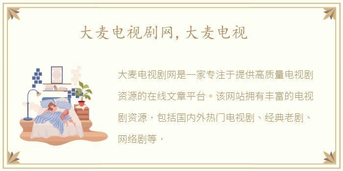 大麦电视剧网,大麦电视