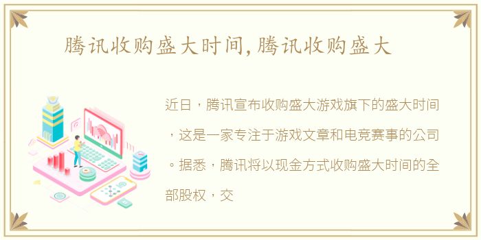 腾讯收购盛大时间,腾讯收购盛大