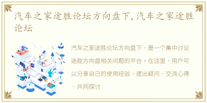汽车之家途胜论坛方向盘下,汽车之家途胜论坛