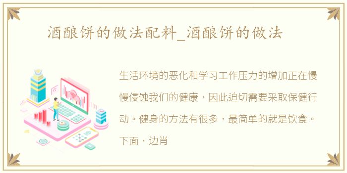 酒酿饼的做法配料_酒酿饼的做法
