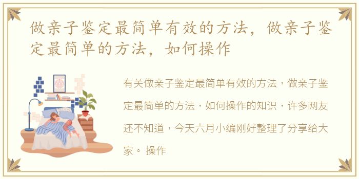 做亲子鉴定最简单有效的方法，做亲子鉴定最简单的方法，如何操作