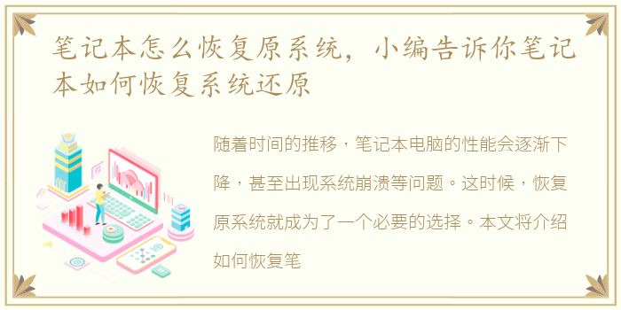 笔记本怎么恢复原系统，小编告诉你笔记本如何恢复系统还原