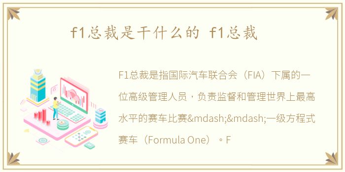 f1总裁是干什么的 f1总裁