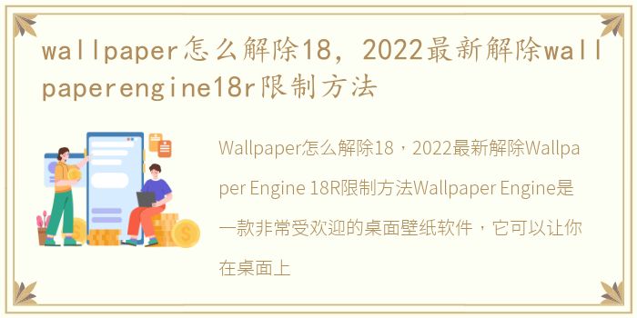 wallpaper怎么解除18，2022最新解除wallpaperengine18r限制方法