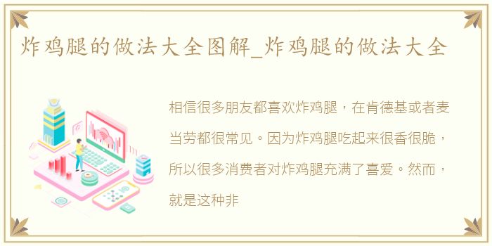 炸鸡腿的做法大全图解_炸鸡腿的做法大全