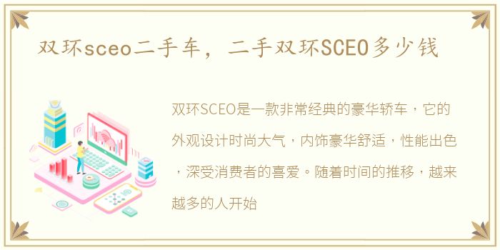 双环sceo二手车，二手双环SCEO多少钱
