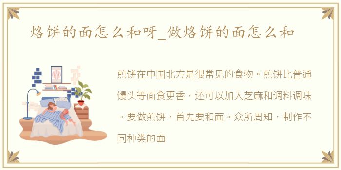 烙饼的面怎么和呀_做烙饼的面怎么和