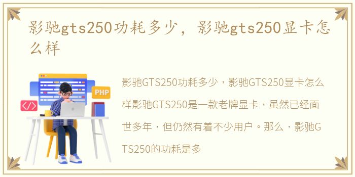 影驰gts250功耗多少，影驰gts250显卡怎么样