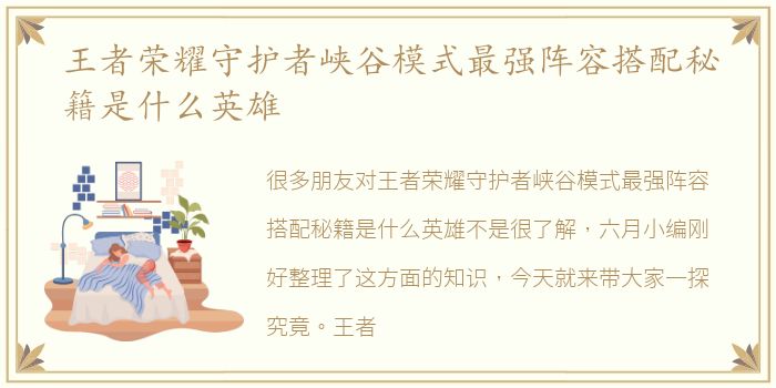 王者荣耀守护者峡谷模式最强阵容搭配秘籍是什么英雄