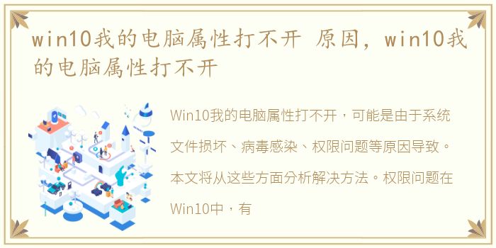 win10我的电脑属性打不开 原因，win10我的电脑属性打不开