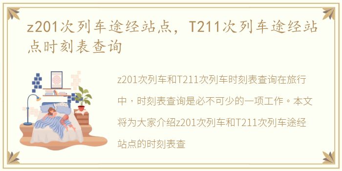 z201次列车途经站点，T211次列车途经站点时刻表查询