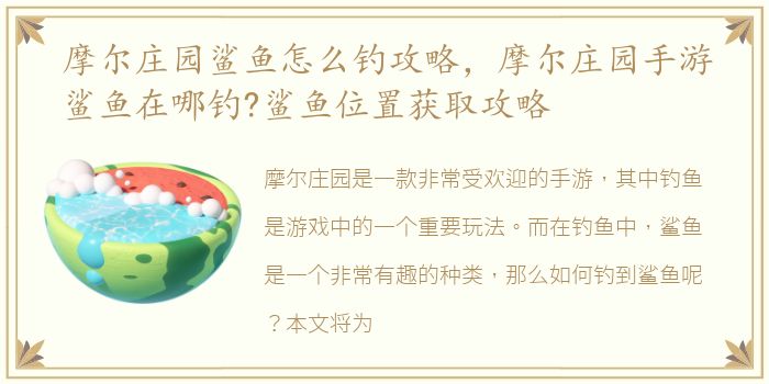 摩尔庄园鲨鱼怎么钓攻略，摩尔庄园手游鲨鱼在哪钓?鲨鱼位置获取攻略