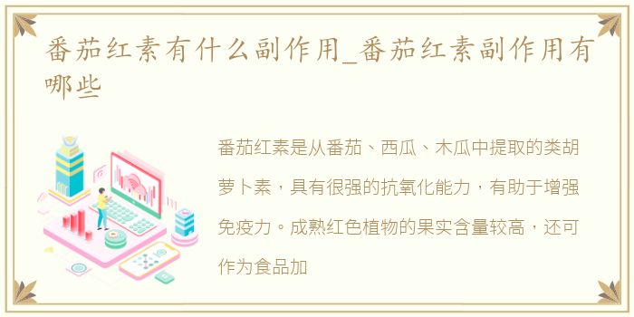 番茄红素有什么副作用_番茄红素副作用有哪些