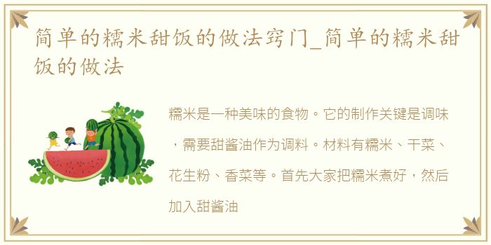 简单的糯米甜饭的做法窍门_简单的糯米甜饭的做法