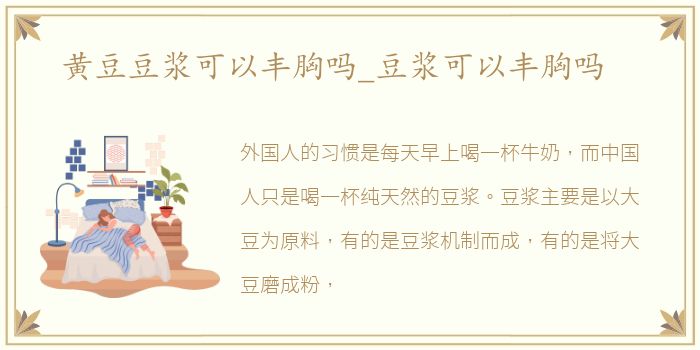 黄豆豆浆可以丰胸吗_豆浆可以丰胸吗