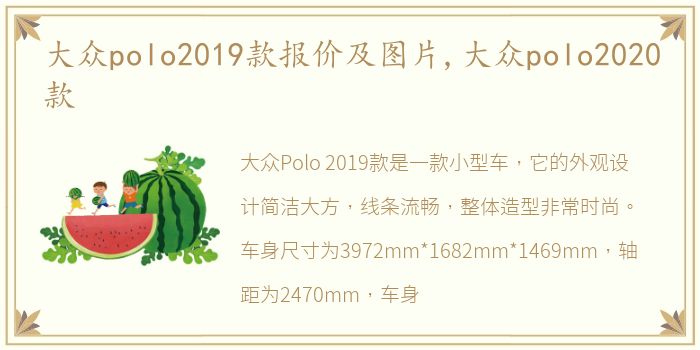 大众polo2019款报价及图片,大众polo2020款