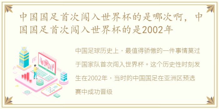 中国国足首次闯入世界杯的是哪次啊，中国国足首次闯入世界杯的是2002年