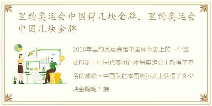 里约奥运会中国得几块金牌，里约奥运会中国几块金牌