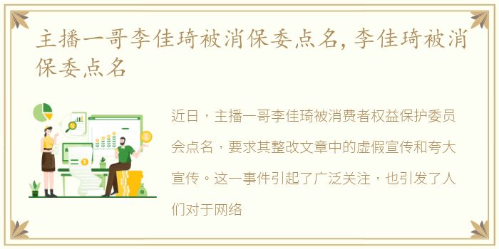主播一哥李佳琦被消保委点名,李佳琦被消保委点名