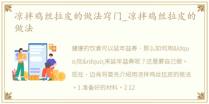 凉拌鸡丝拉皮的做法窍门_凉拌鸡丝拉皮的做法