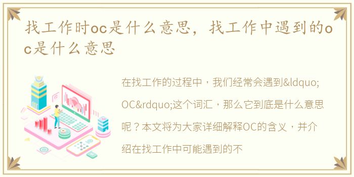 找工作时oc是什么意思，找工作中遇到的oc是什么意思