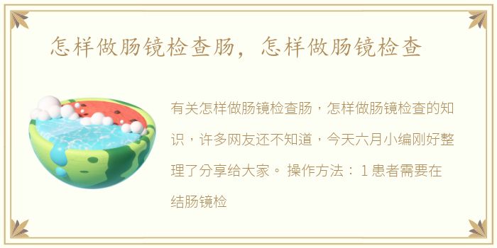 怎样做肠镜检查肠，怎样做肠镜检查