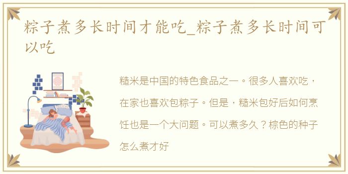 粽子煮多长时间才能吃_粽子煮多长时间可以吃