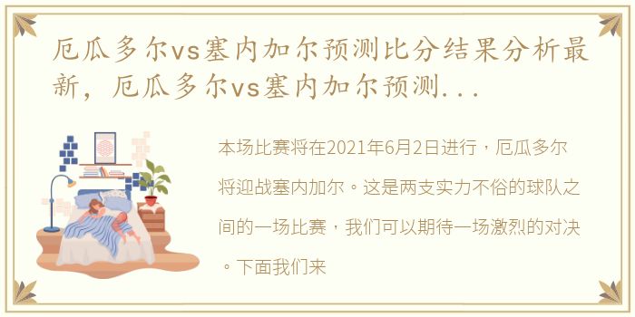 厄瓜多尔vs塞内加尔预测比分结果分析最新，厄瓜多尔vs塞内加尔预测比分结果分析