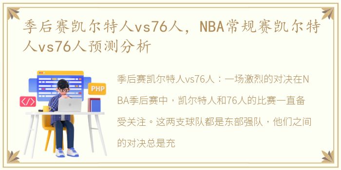 季后赛凯尔特人vs76人，NBA常规赛凯尔特人vs76人预测分析