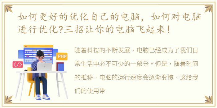 如何更好的优化自己的电脑，如何对电脑进行优化?三招让你的电脑飞起来!