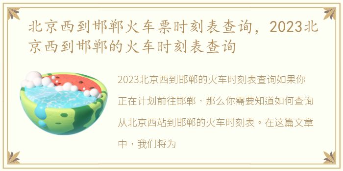 北京西到邯郸火车票时刻表查询，2023北京西到邯郸的火车时刻表查询