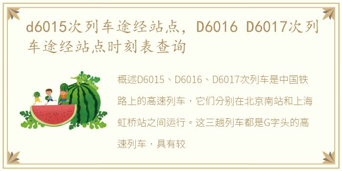 d6015次列车途经站点，D6016 D6017次列车途经站点时刻表查询