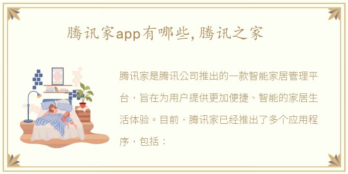 腾讯家app有哪些,腾讯之家