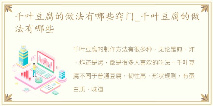 千叶豆腐的做法有哪些窍门_千叶豆腐的做法有哪些