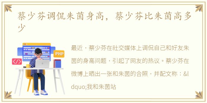 蔡少芬调侃朱茵身高，蔡少芬比朱茵高多少