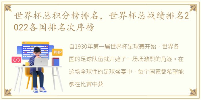 世界杯总积分榜排名，世界杯总战绩排名2022各国排名次序榜