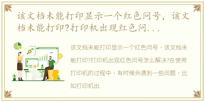 该文档未能打印显示一个红色问号，该文档未能打印?打印机出现红色问号怎么解决?