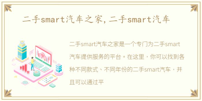 二手smart汽车之家,二手smart汽车