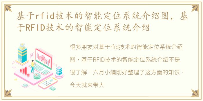 基于rfid技术的智能定位系统介绍图，基于RFID技术的智能定位系统介绍