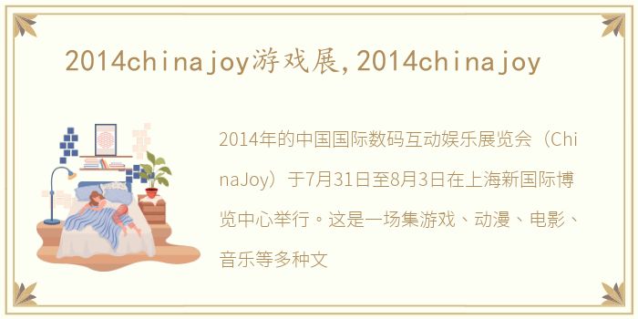 2014chinajoy游戏展,2014chinajoy