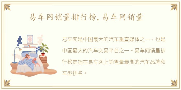 易车网销量排行榜,易车网销量