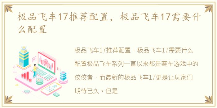 极品飞车17推荐配置，极品飞车17需要什么配置