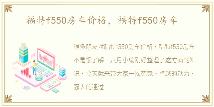 福特f550房车价格，福特f550房车