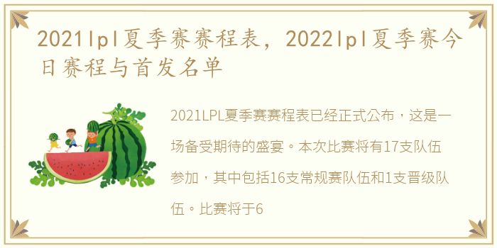 2021lpl夏季赛赛程表，2022lpl夏季赛今日赛程与首发名单