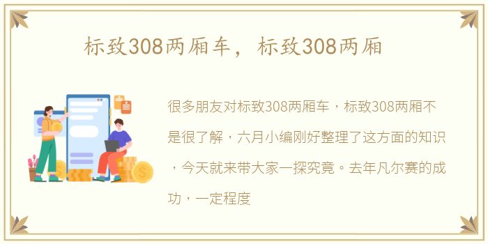 标致308两厢车，标致308两厢