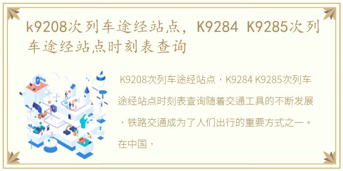 k9208次列车途经站点，K9284 K9285次列车途经站点时刻表查询