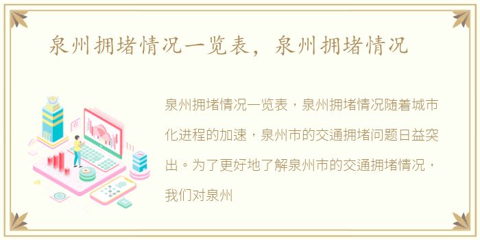 泉州拥堵情况一览表，泉州拥堵情况